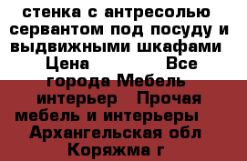 стенка с антресолью, сервантом под посуду и выдвижными шкафами › Цена ­ 10 000 - Все города Мебель, интерьер » Прочая мебель и интерьеры   . Архангельская обл.,Коряжма г.